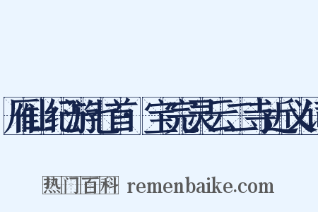 雁山纪游七首·宝完灵云二寺近义词是什么意思的图片